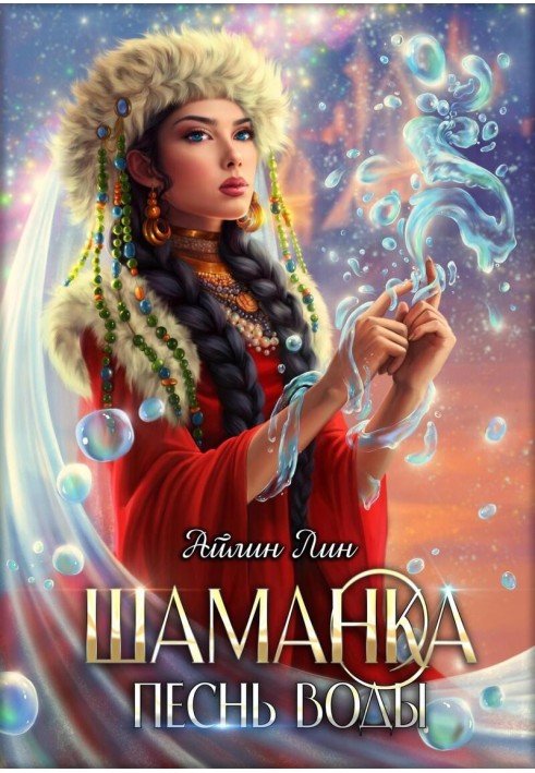 Shaman. Song of Water