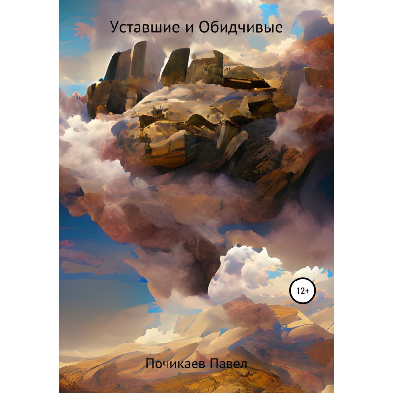 Уставшие и Обидчивые