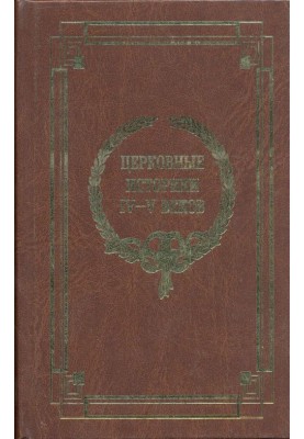 Церковні історики IV-V століть