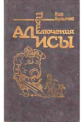 Alice's Adventures. Volume 4. Reserve of fairy tales