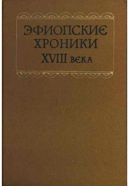 Ефіопські хроніки XVIII ст.