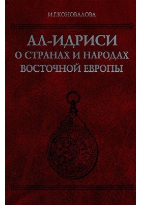 Al-Idrisi about the countries and peoples of Eastern Europe