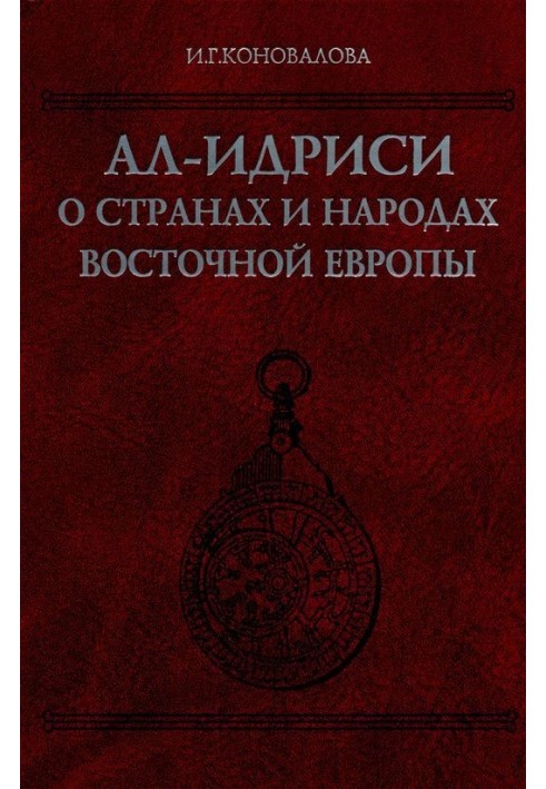 Ал-Идриси о странах и народах Восточной Европы