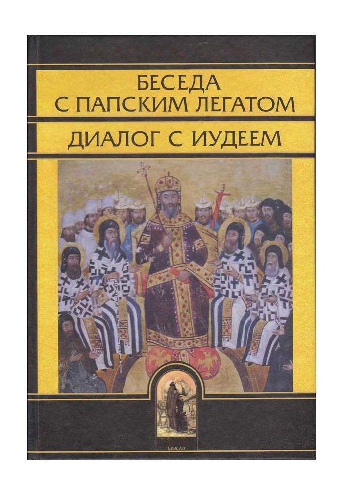 Conversation with the Papal Legate, Dialogue with the Jew, and Other Writings
