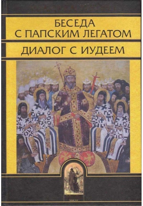 Conversation with the Papal Legate, Dialogue with the Jew, and Other Writings