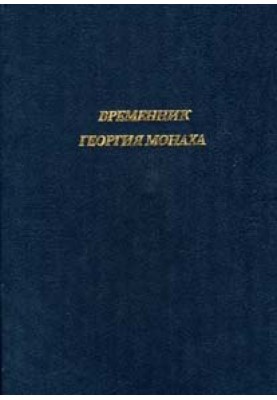 Часник Георгія Монаха