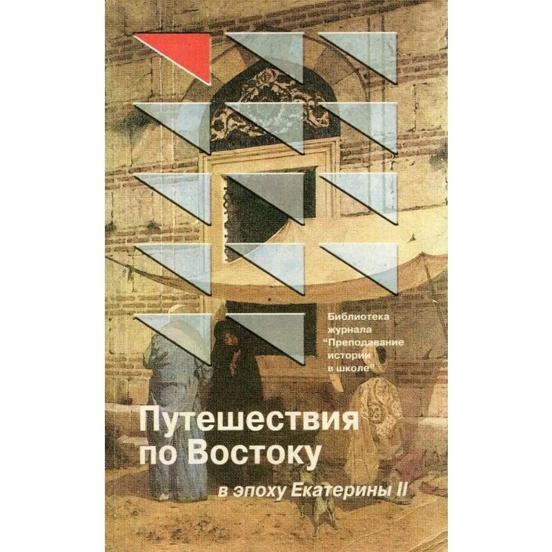 Подорожі Сходом в епоху...