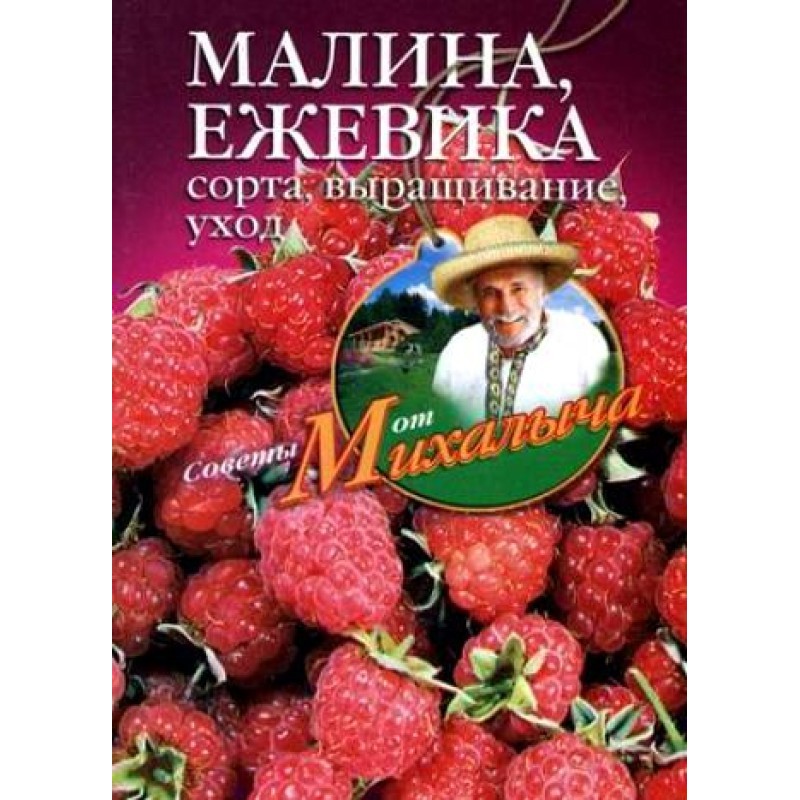 Малина, ожина. Сорти,...