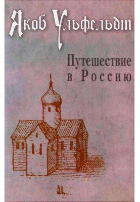 Путешествие в Россию