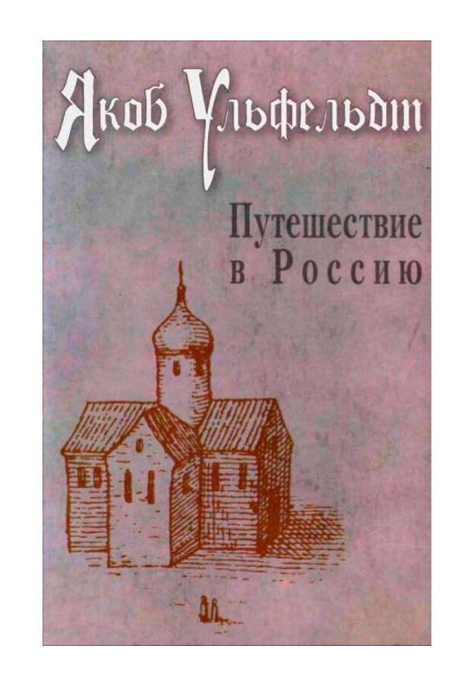 Путешествие в Россию