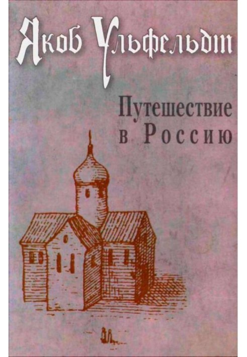 Путешествие в Россию