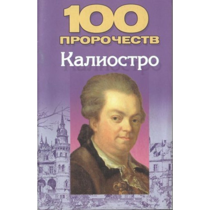 100 prophecies of Cagliostro