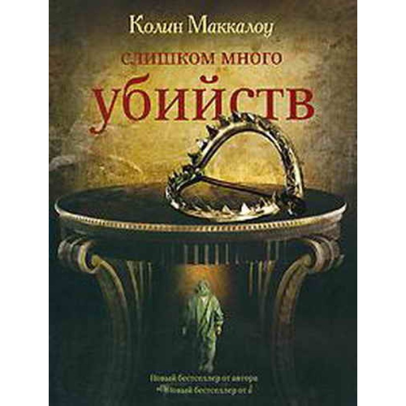 Занадто багато вбивств