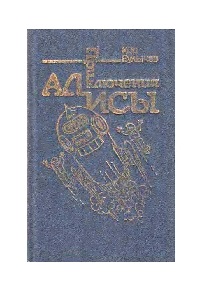 Приключения Алисы. Том 5. Гай-до