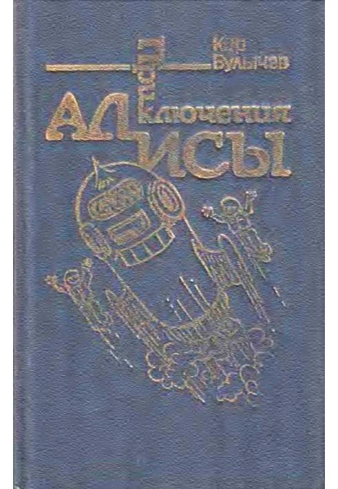 Приключения Алисы. Том 5. Гай-до