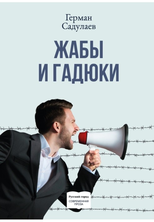 Жаби та гадюки. Документально-фантастичний роман про політичне життя і шляху до просвітління в тридцяти трьох коенах