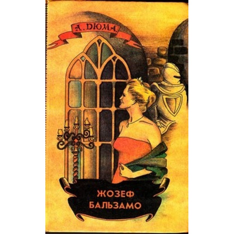 Joseph Balsamo. Volume 1