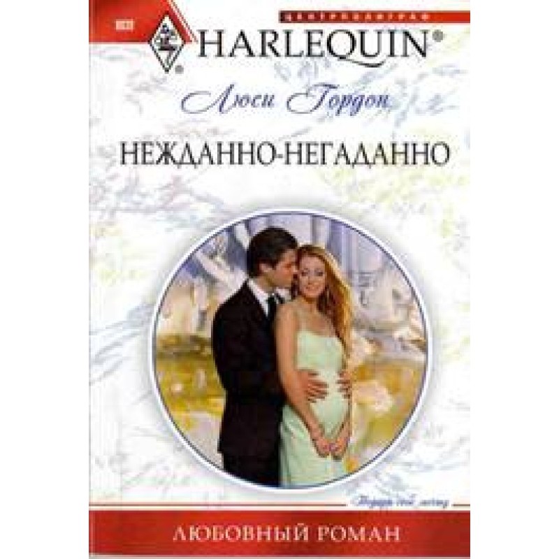 Нежданно-негаданно