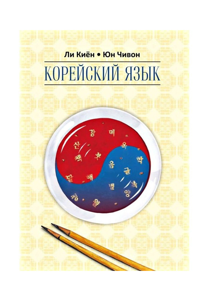 Korean. Course for an independent study for beginners. Stage 2