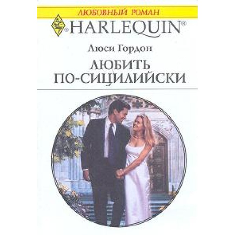 Любити по-сицилійськи