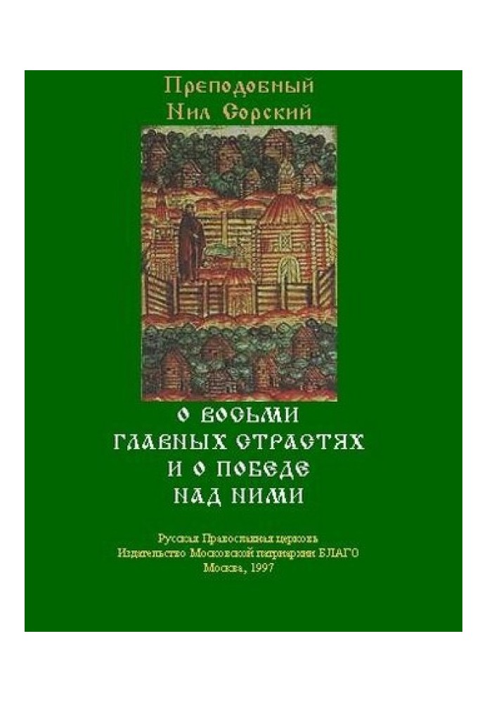 О восьми главных страстях и о победе над ними