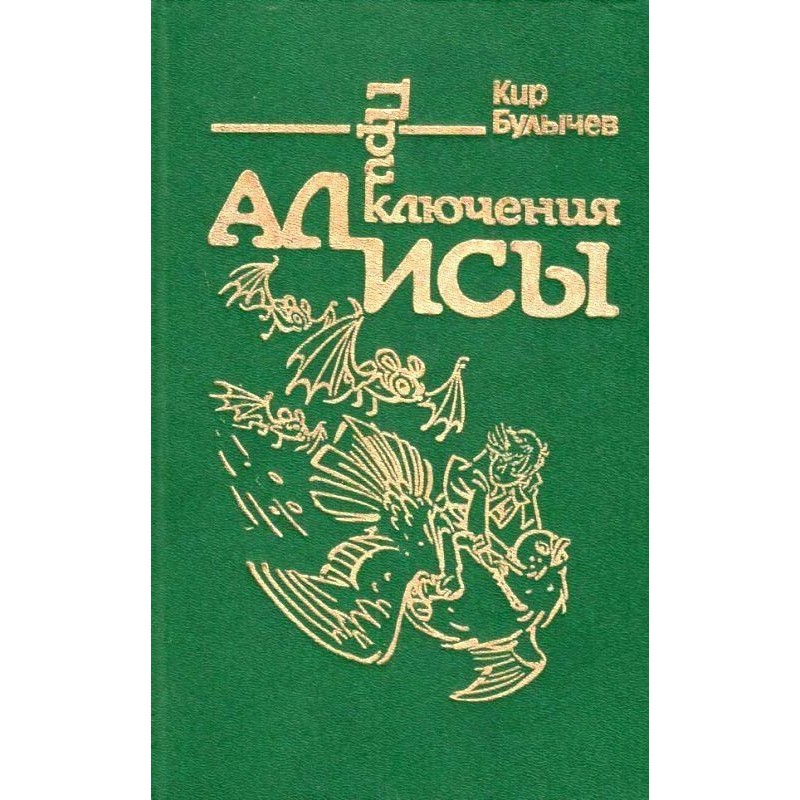 Приключения Алисы. Том 6....