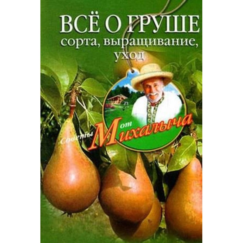 Все про грушу. Сорти,...