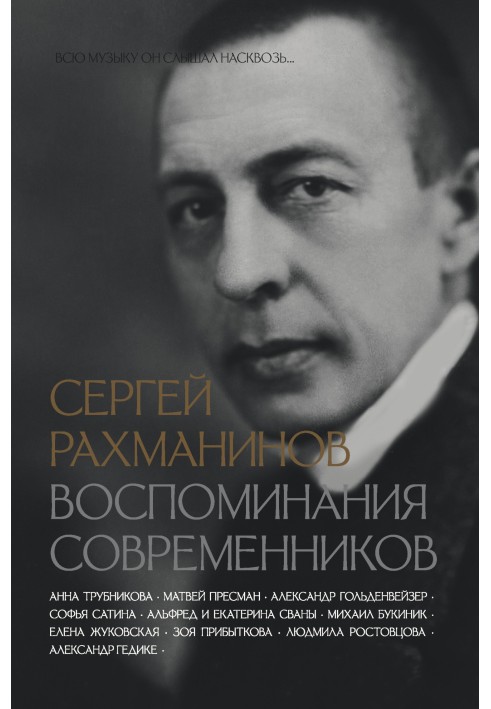 Sergei Rachmaninov. Memoirs of contemporaries. He heard all the music right through...