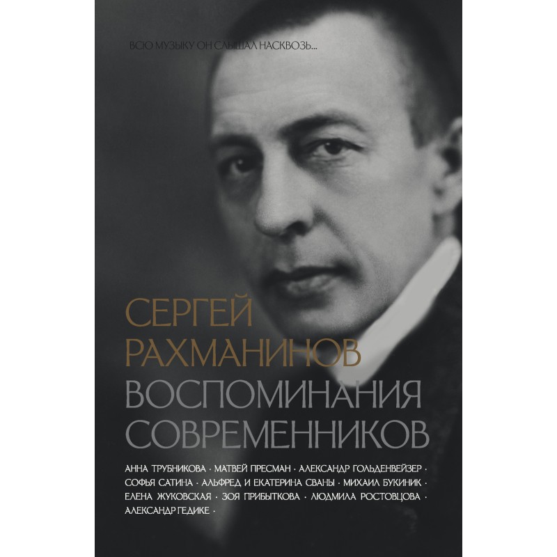 Сергій Рахманінов. Спогади...