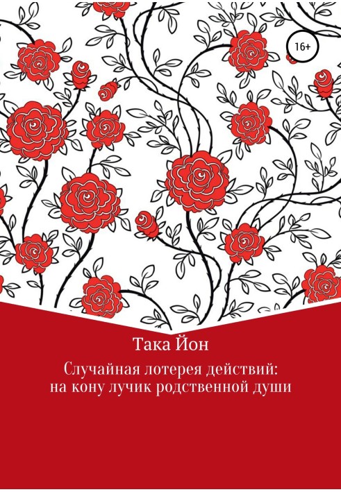 Випадкова лотерея дій: на коні промінчик спорідненої душі