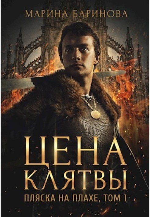 Пляска на плахе. Цена клятвы
