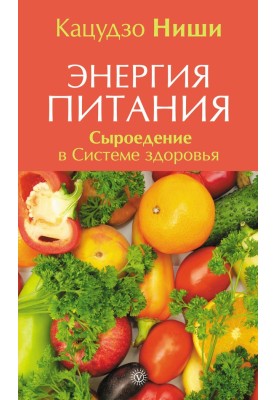 Енергія харчування. Сироїдіння в Системі здоров'я