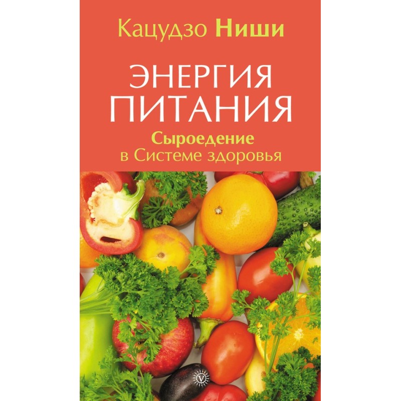 Энергия питания. Сыроедение...
