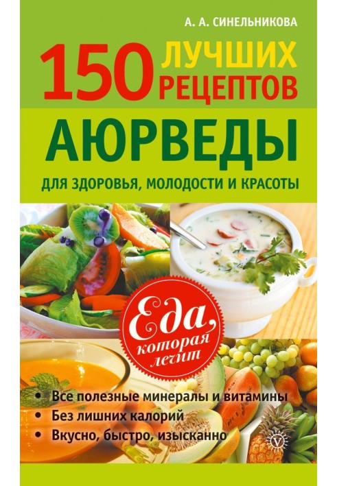 150 найкращих рецептів Аюрведи для здоров'я, молодості та краси