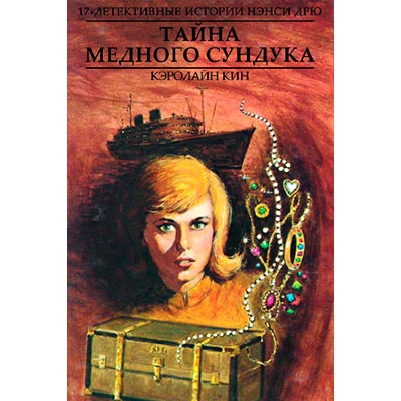 Таємниця мідної скрині