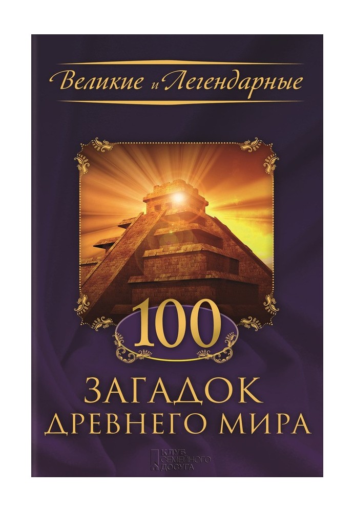 100 mysteries of the Ancient World