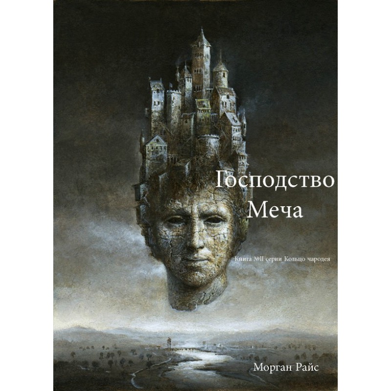 Господство Меча