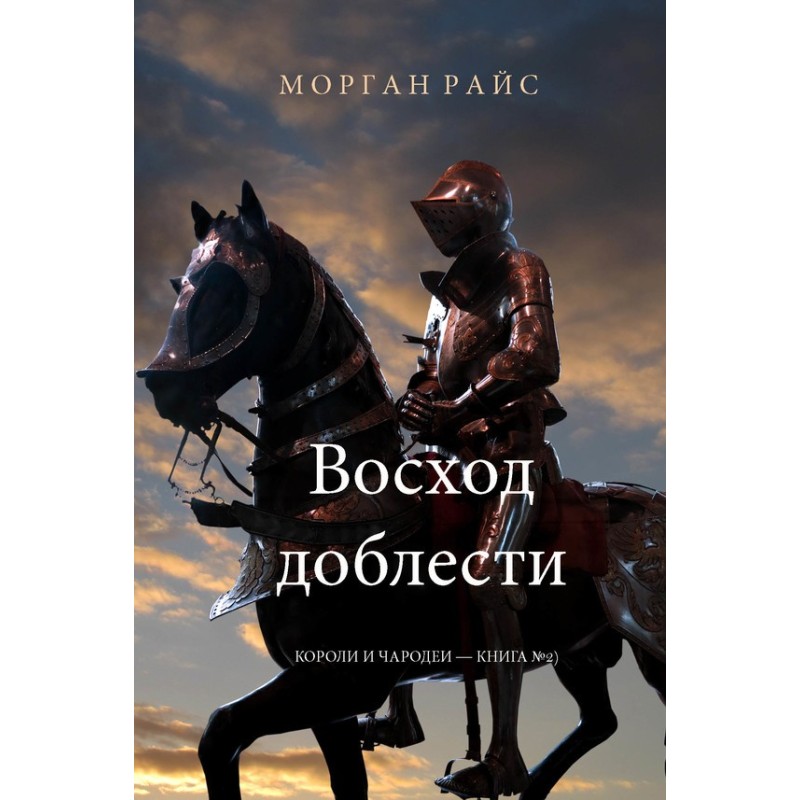 Восход доблести