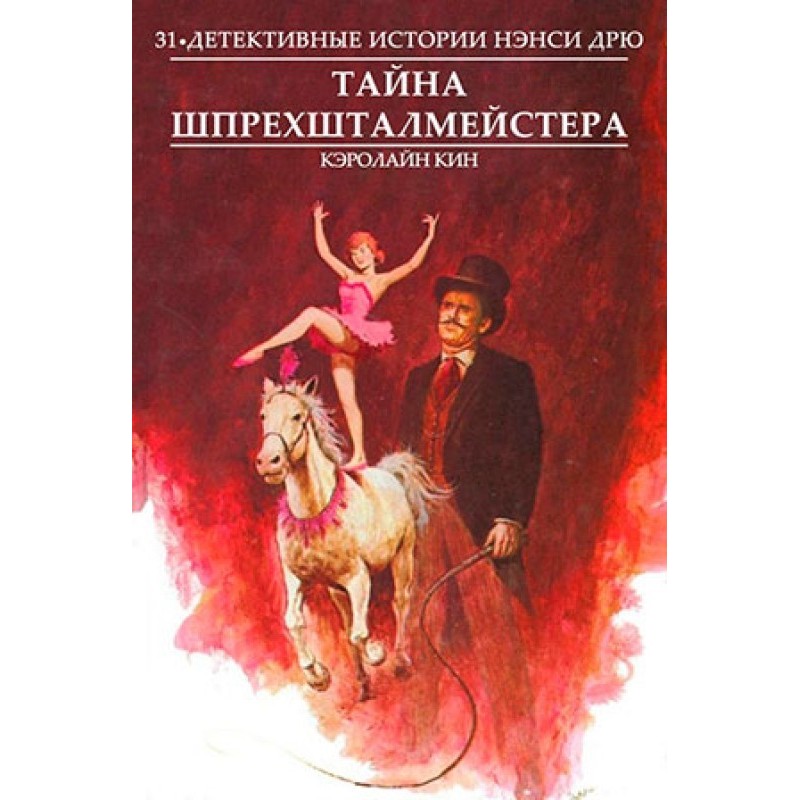 Тайна шпрехшталмейстера