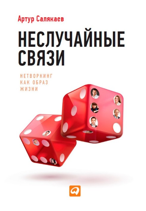 Невипадкові зв'язки. Нетворкінг як спосіб життя