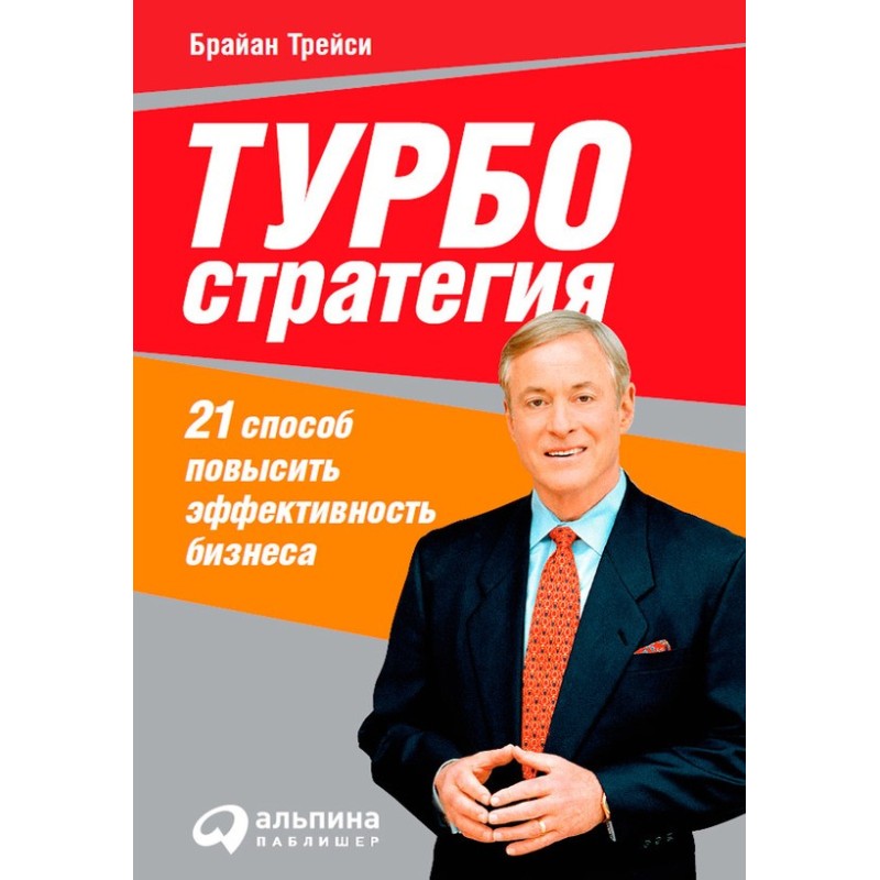Турбостратегия. 21 способ...