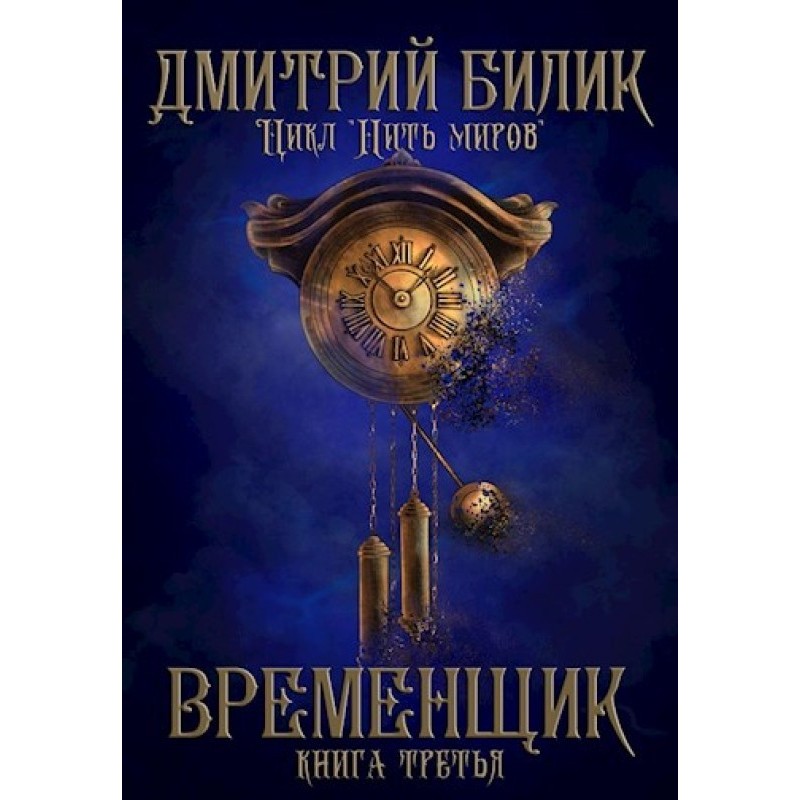 Временщик 3