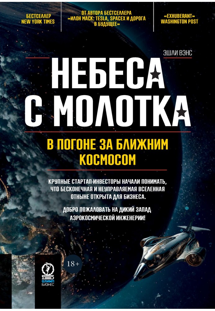 Небеса з молотка. У гонитві за ближнім космосом