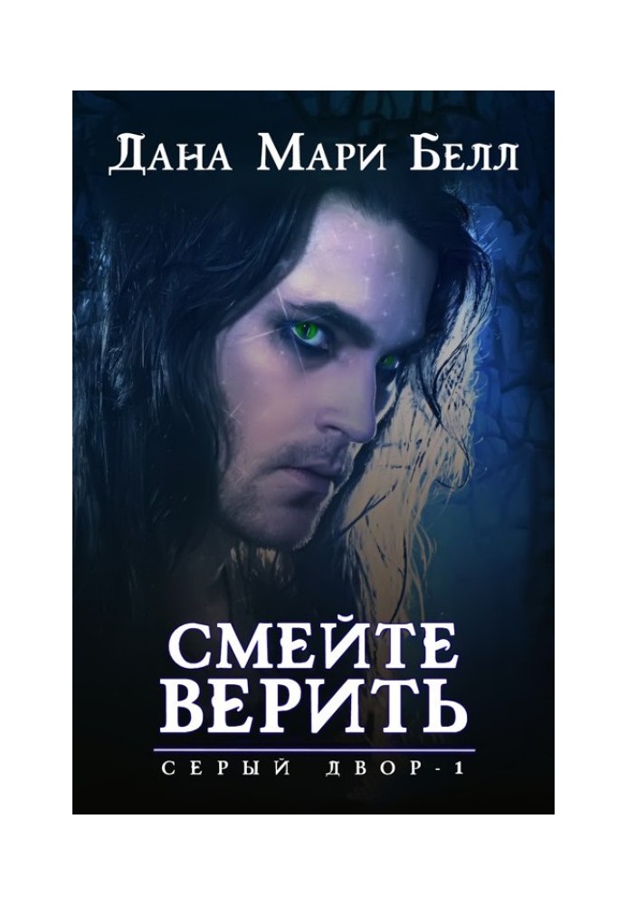 Смейте верить