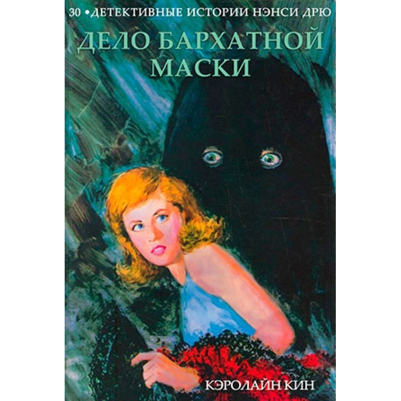 The Case of the Velvet Mask