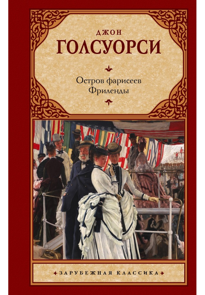 Остров фарисеев. Фриленды