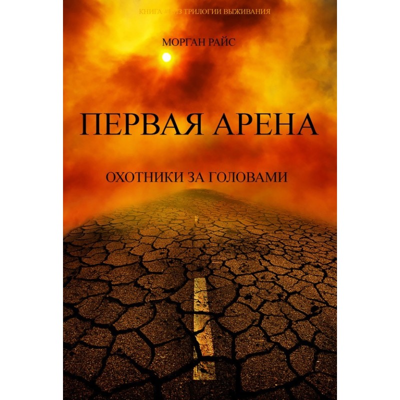 First Arena. Headhunters