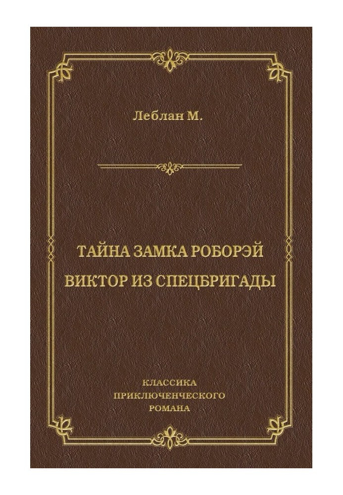 Таємниця замку Роборей. Віктор зі спецбригади