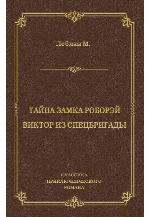 Таємниця замку Роборей. Віктор зі спецбригади