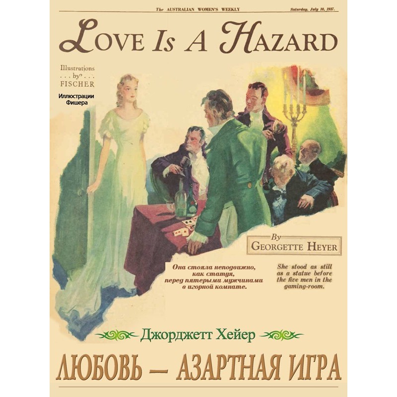 Любов – азартна гра